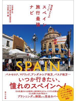cover image of 旅の賢人たちがつくったスペイン旅行最強ナビ